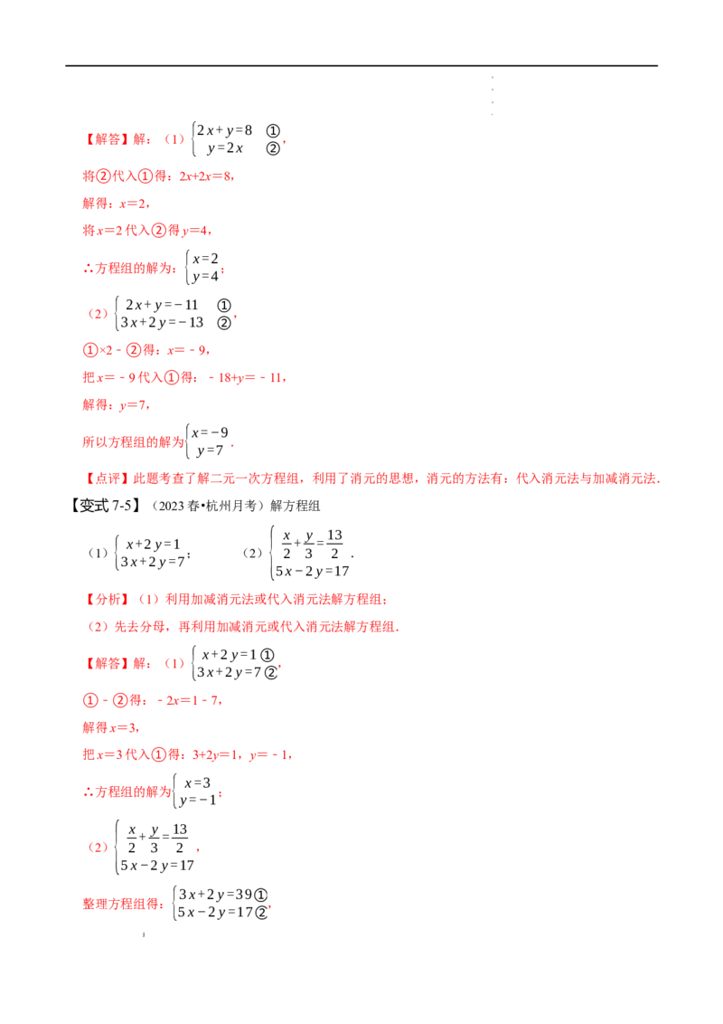第八章二元一次方程组知识串讲+热考题型（解析版）_初中数学人教版_7下-初中数学人教版_7下-初中数学人教版（旧版）赠送_07专项讲练