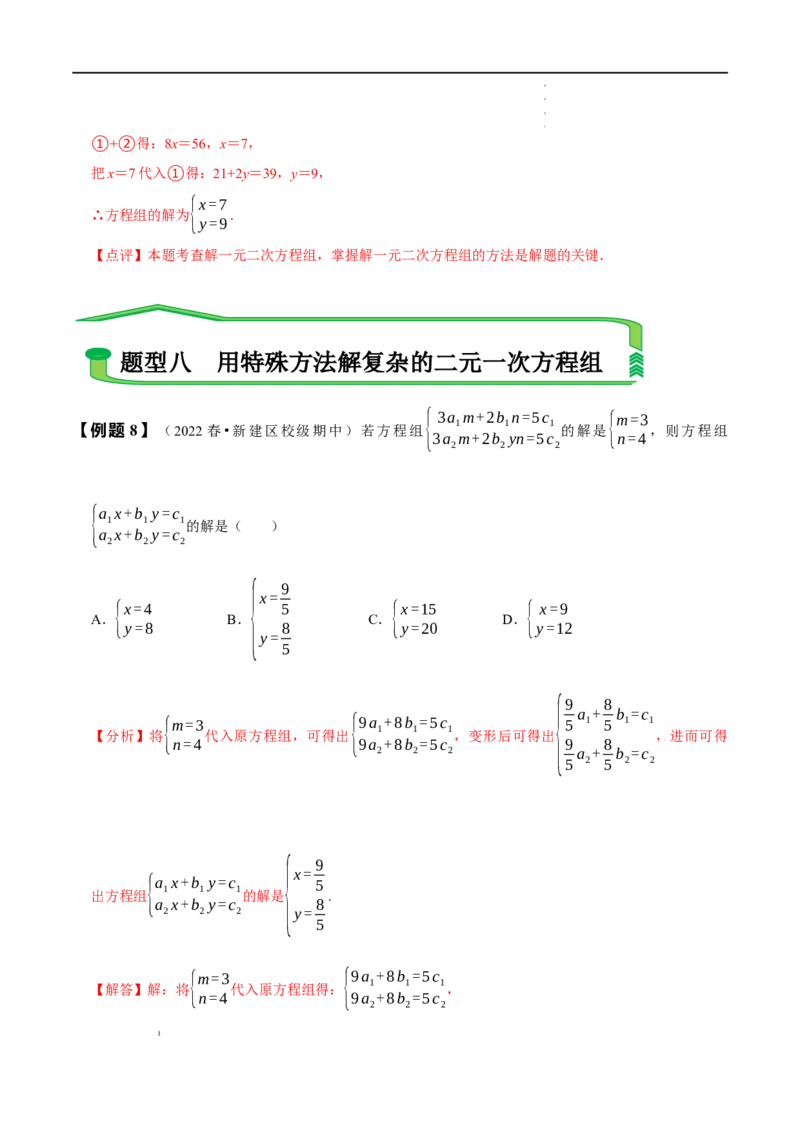 第八章二元一次方程组知识串讲+热考题型（解析版）_初中数学人教版_7下-初中数学人教版_7下-初中数学人教版（旧版）赠送_07专项讲练