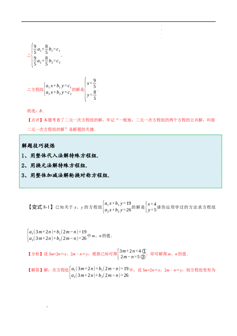 第八章二元一次方程组知识串讲+热考题型（解析版）_初中数学人教版_7下-初中数学人教版_7下-初中数学人教版（旧版）赠送_07专项讲练