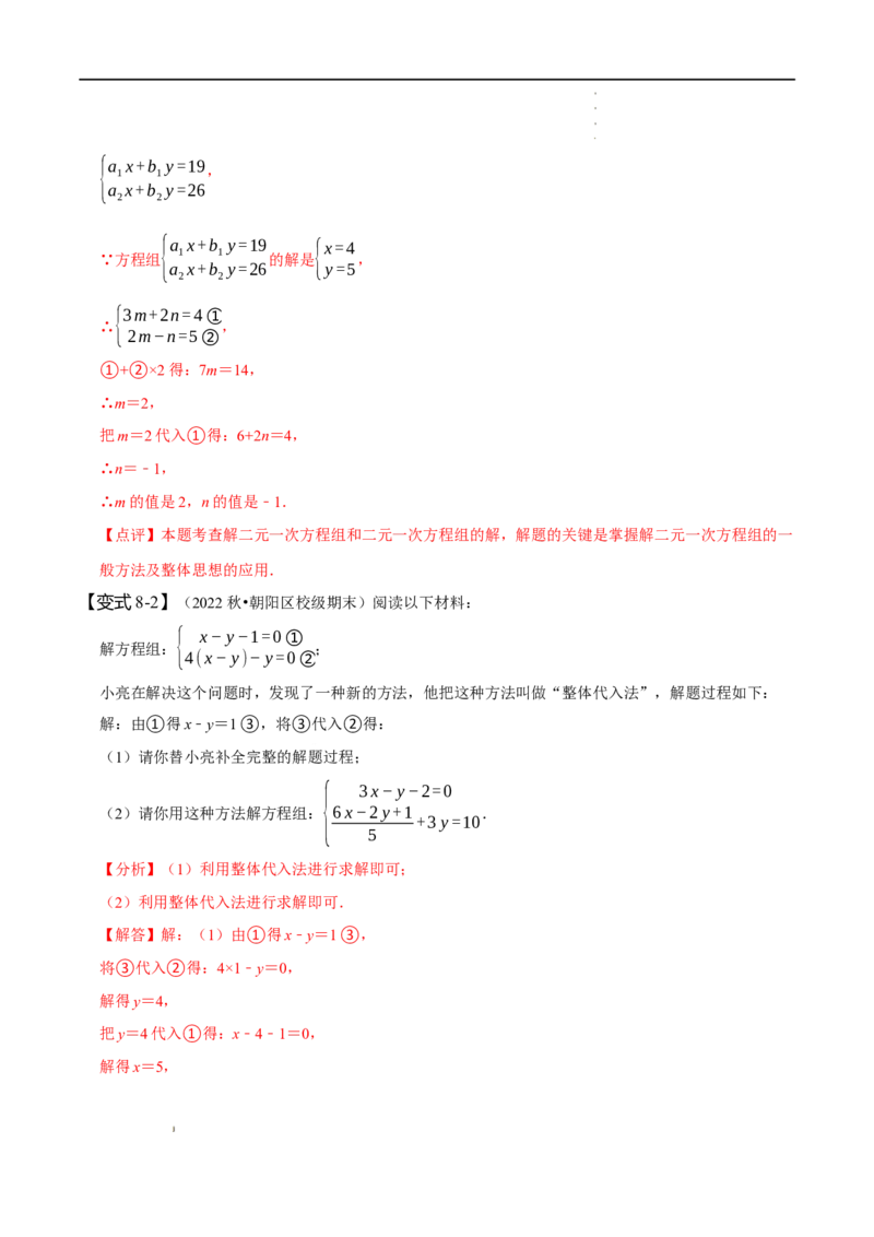 第八章二元一次方程组知识串讲+热考题型（解析版）_初中数学人教版_7下-初中数学人教版_7下-初中数学人教版（旧版）赠送_07专项讲练