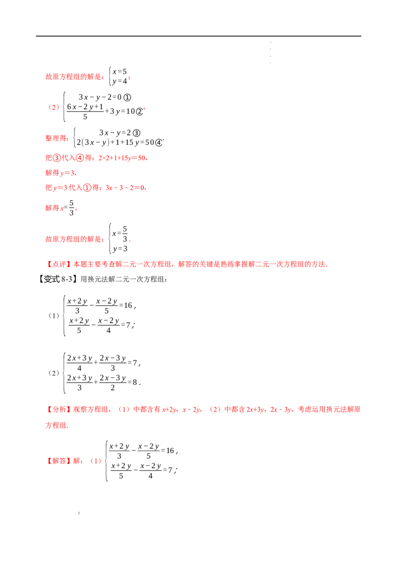 第八章二元一次方程组知识串讲+热考题型（解析版）_初中数学人教版_7下-初中数学人教版_7下-初中数学人教版（旧版）赠送_07专项讲练