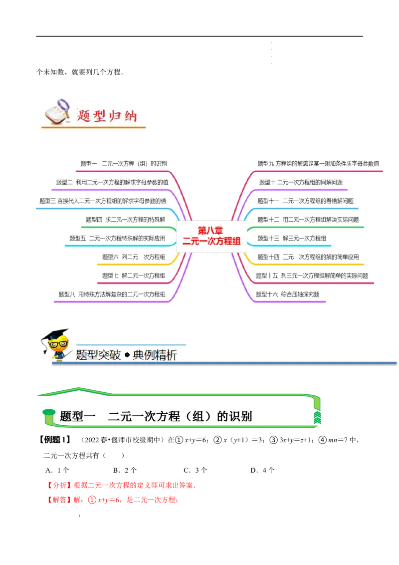 第八章二元一次方程组知识串讲+热考题型（解析版）_初中数学人教版_7下-初中数学人教版_7下-初中数学人教版（旧版）赠送_07专项讲练