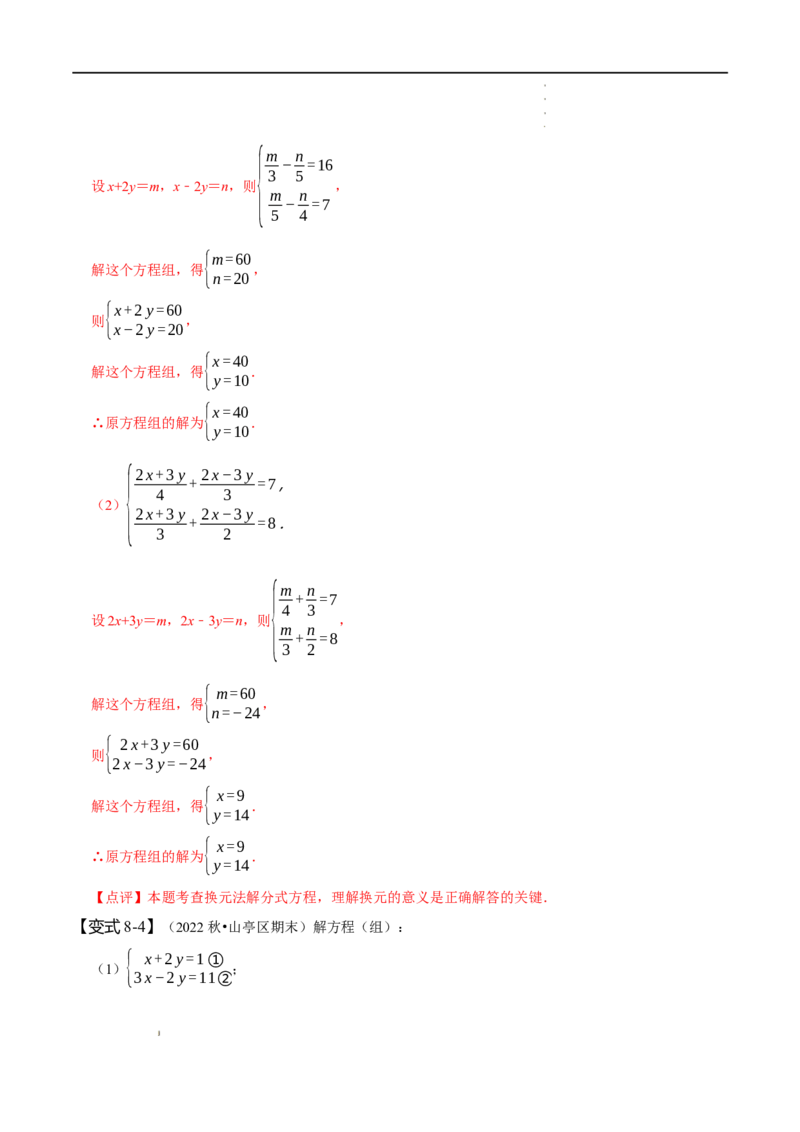 第八章二元一次方程组知识串讲+热考题型（解析版）_初中数学人教版_7下-初中数学人教版_7下-初中数学人教版（旧版）赠送_07专项讲练