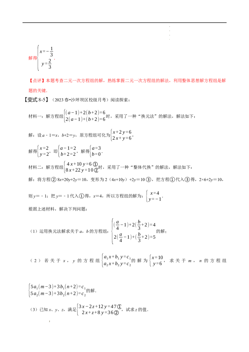 第八章二元一次方程组知识串讲+热考题型（解析版）_初中数学人教版_7下-初中数学人教版_7下-初中数学人教版（旧版）赠送_07专项讲练