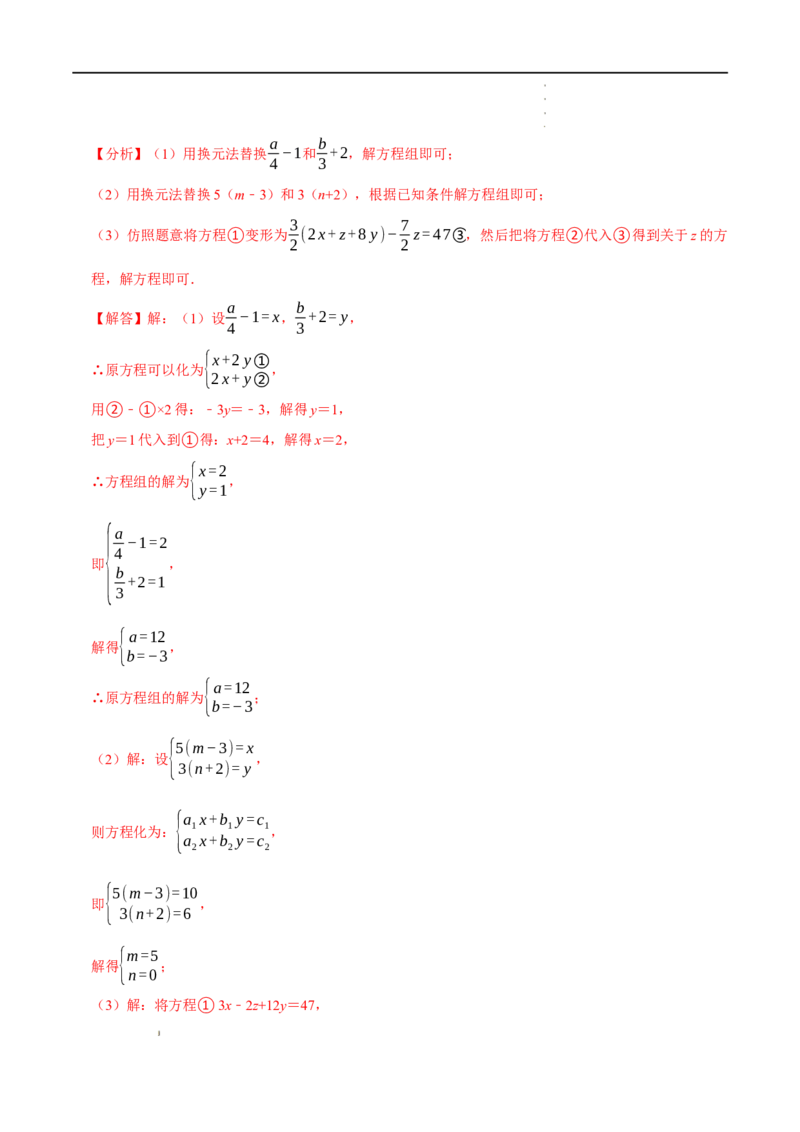 第八章二元一次方程组知识串讲+热考题型（解析版）_初中数学人教版_7下-初中数学人教版_7下-初中数学人教版（旧版）赠送_07专项讲练