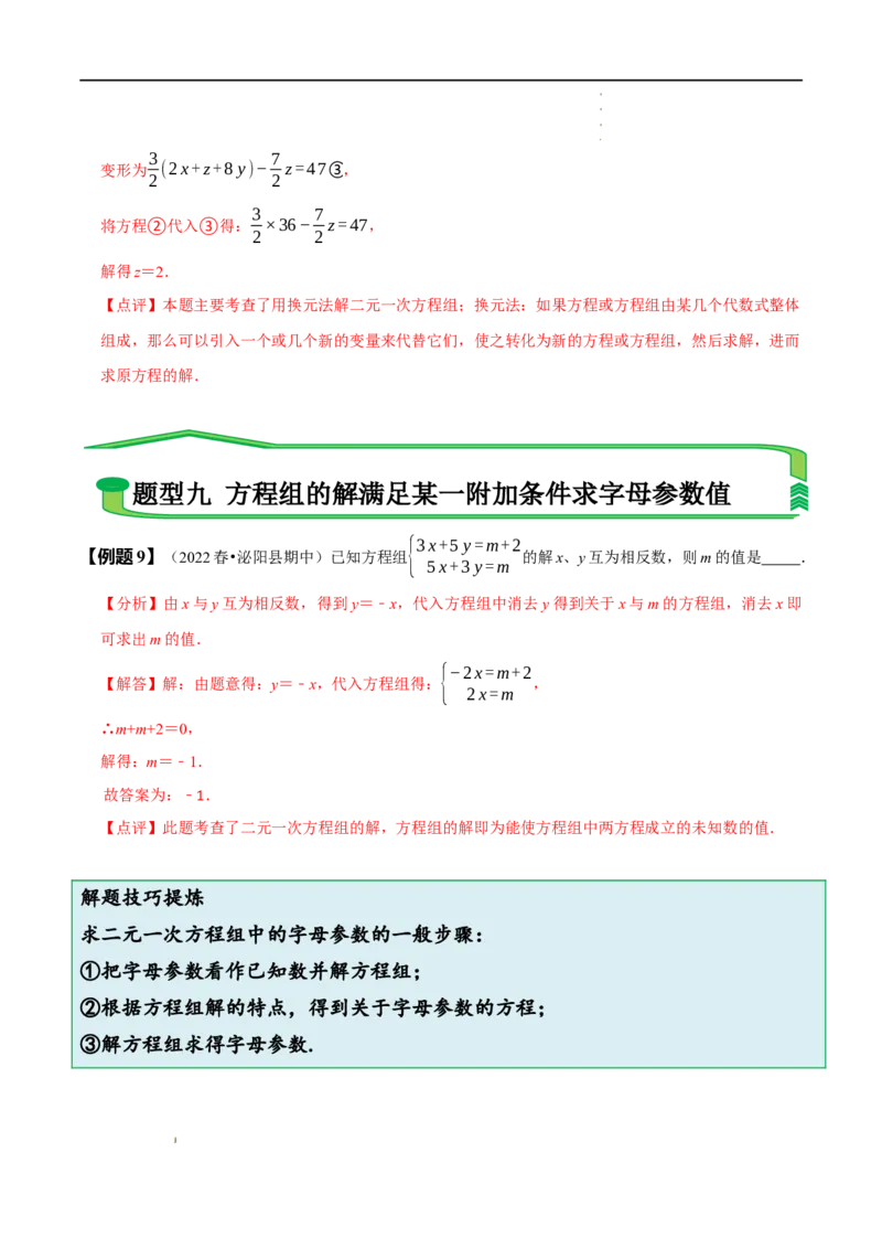 第八章二元一次方程组知识串讲+热考题型（解析版）_初中数学人教版_7下-初中数学人教版_7下-初中数学人教版（旧版）赠送_07专项讲练