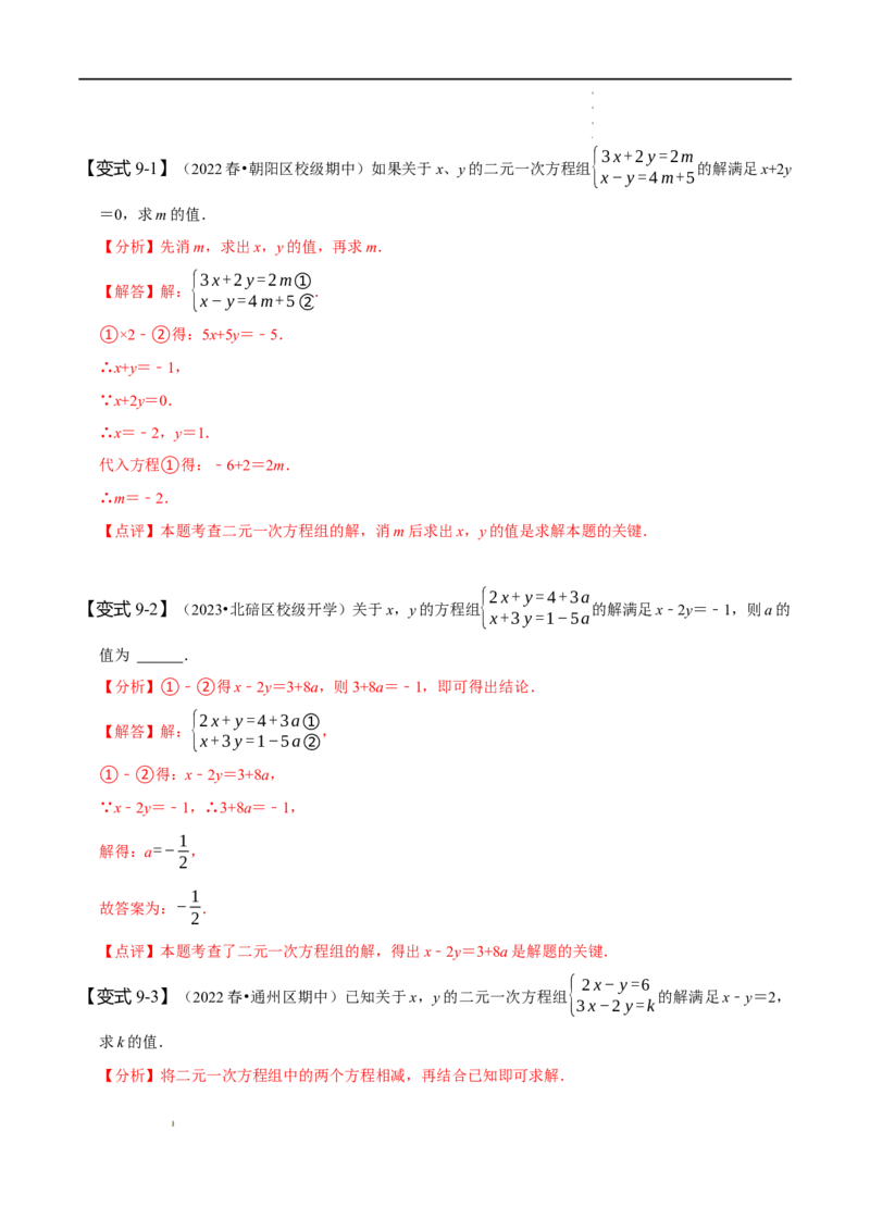 第八章二元一次方程组知识串讲+热考题型（解析版）_初中数学人教版_7下-初中数学人教版_7下-初中数学人教版（旧版）赠送_07专项讲练