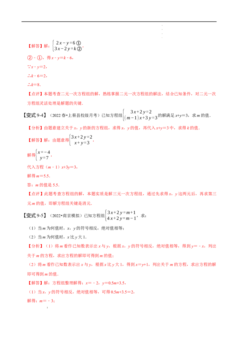 第八章二元一次方程组知识串讲+热考题型（解析版）_初中数学人教版_7下-初中数学人教版_7下-初中数学人教版（旧版）赠送_07专项讲练