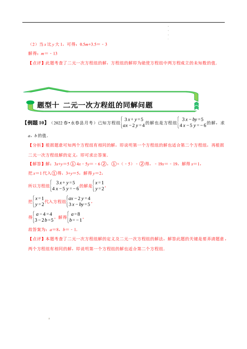 第八章二元一次方程组知识串讲+热考题型（解析版）_初中数学人教版_7下-初中数学人教版_7下-初中数学人教版（旧版）赠送_07专项讲练