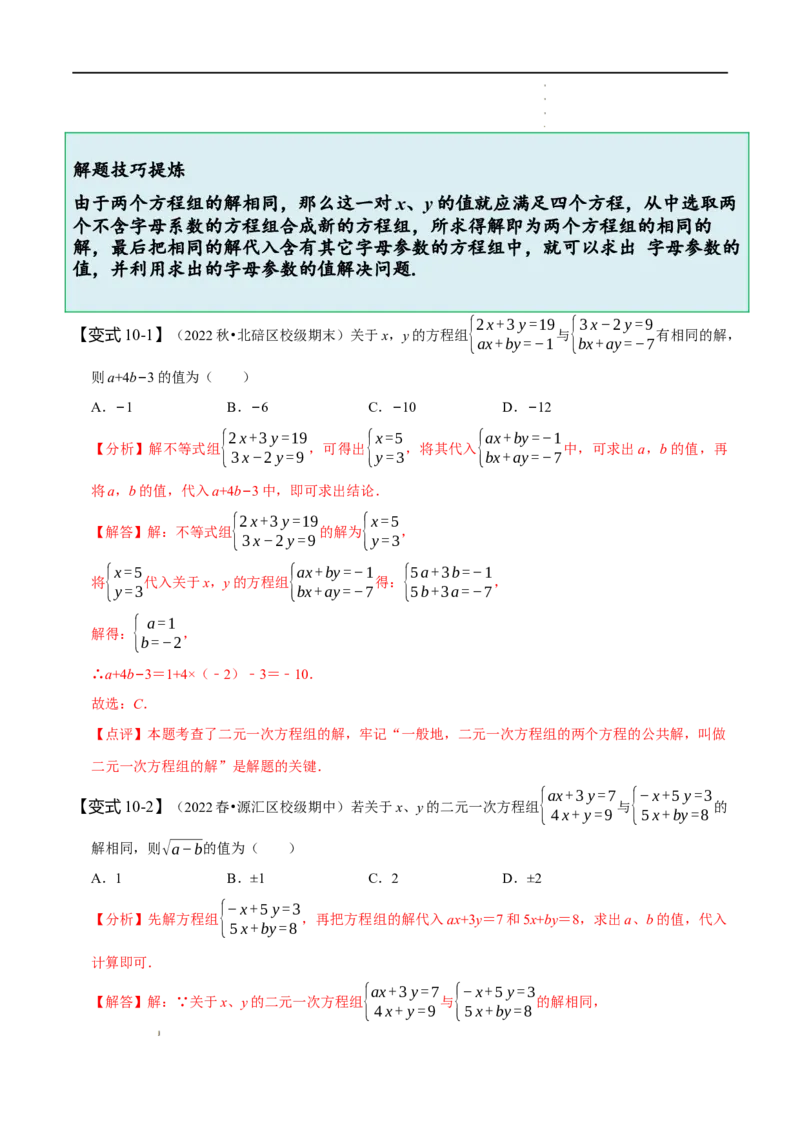 第八章二元一次方程组知识串讲+热考题型（解析版）_初中数学人教版_7下-初中数学人教版_7下-初中数学人教版（旧版）赠送_07专项讲练