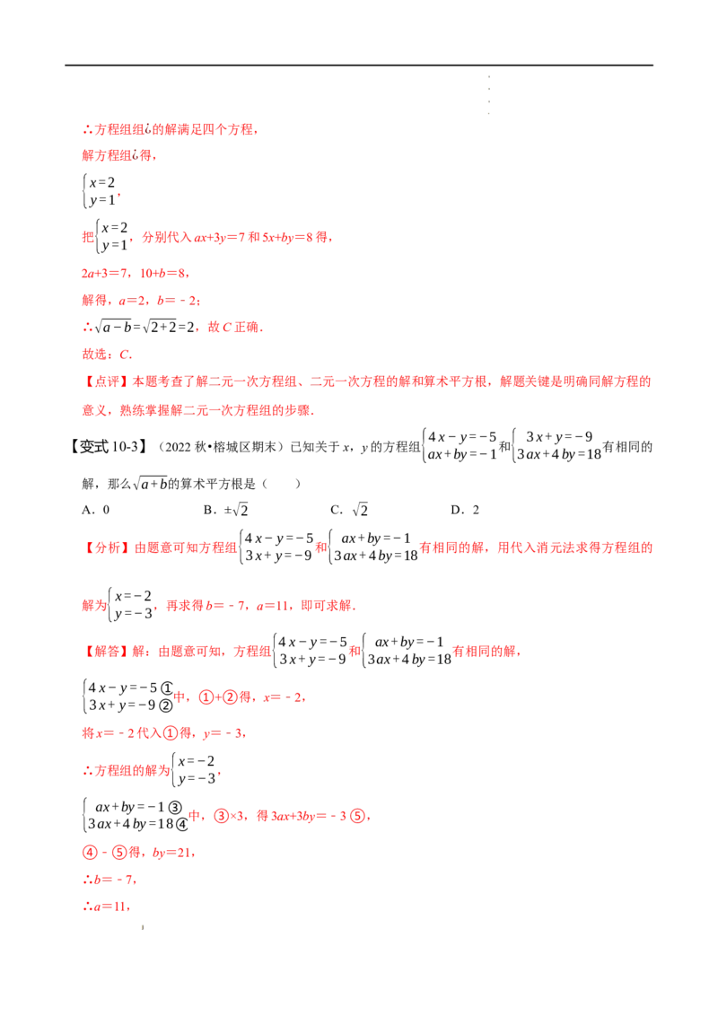 第八章二元一次方程组知识串讲+热考题型（解析版）_初中数学人教版_7下-初中数学人教版_7下-初中数学人教版（旧版）赠送_07专项讲练