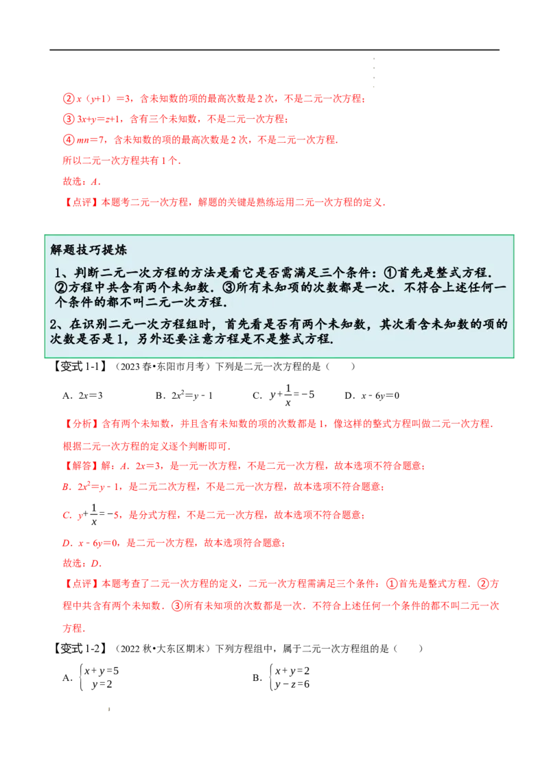 第八章二元一次方程组知识串讲+热考题型（解析版）_初中数学人教版_7下-初中数学人教版_7下-初中数学人教版（旧版）赠送_07专项讲练