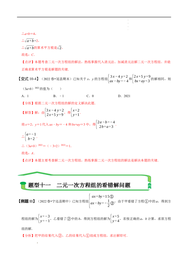 第八章二元一次方程组知识串讲+热考题型（解析版）_初中数学人教版_7下-初中数学人教版_7下-初中数学人教版（旧版）赠送_07专项讲练