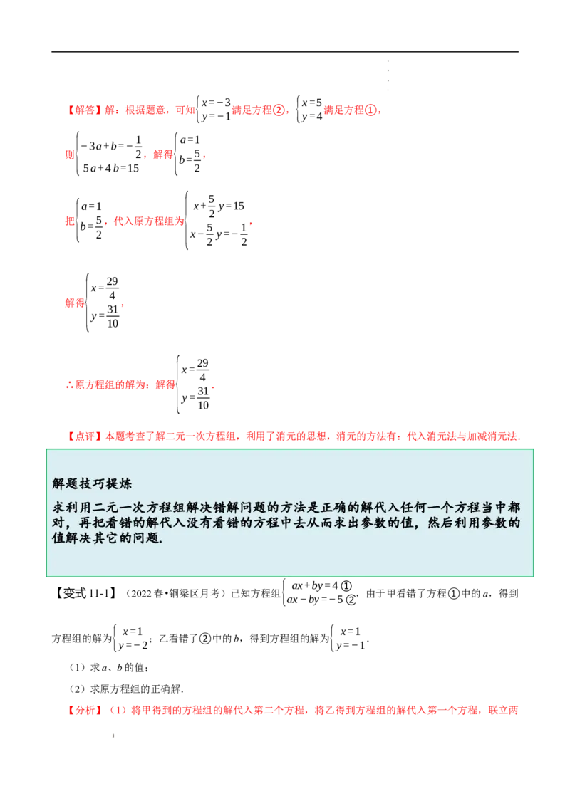 第八章二元一次方程组知识串讲+热考题型（解析版）_初中数学人教版_7下-初中数学人教版_7下-初中数学人教版（旧版）赠送_07专项讲练