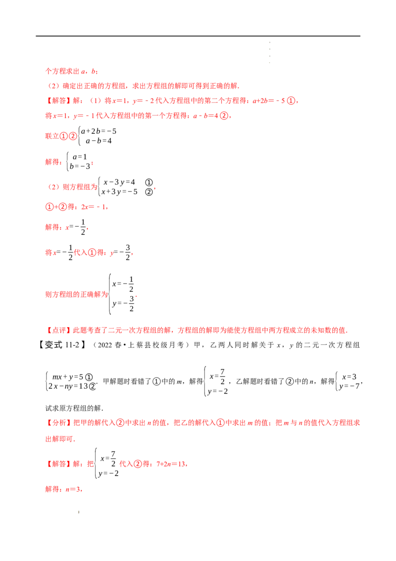 第八章二元一次方程组知识串讲+热考题型（解析版）_初中数学人教版_7下-初中数学人教版_7下-初中数学人教版（旧版）赠送_07专项讲练