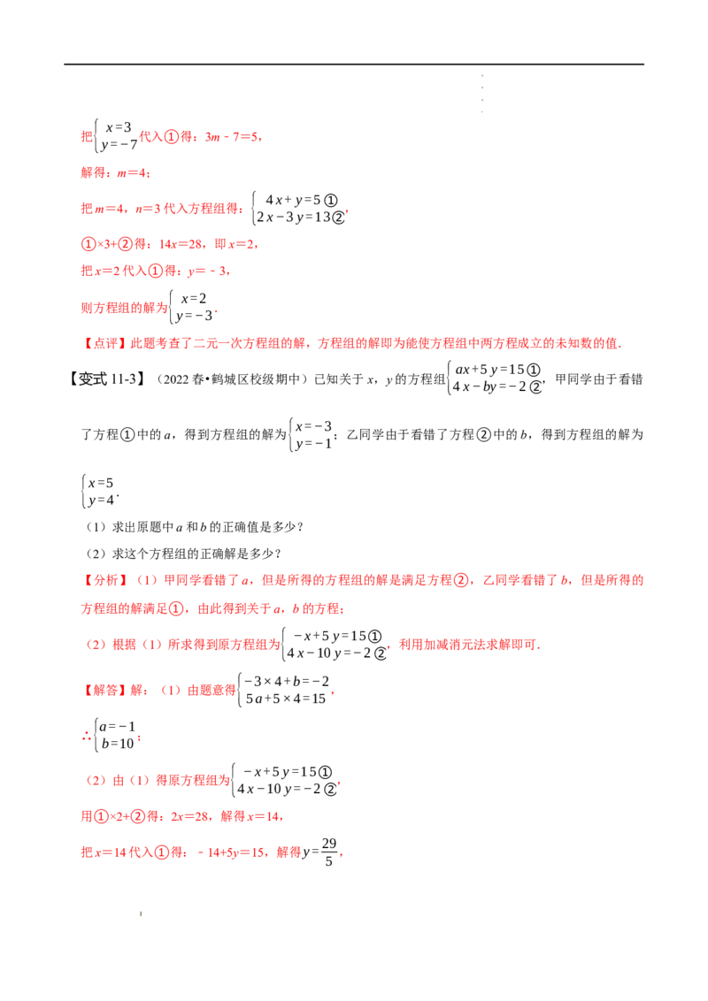 第八章二元一次方程组知识串讲+热考题型（解析版）_初中数学人教版_7下-初中数学人教版_7下-初中数学人教版（旧版）赠送_07专项讲练