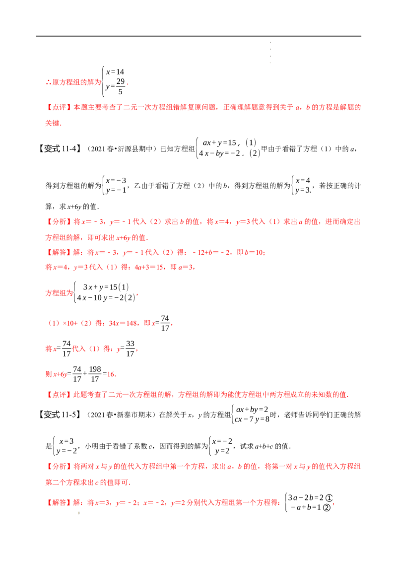 第八章二元一次方程组知识串讲+热考题型（解析版）_初中数学人教版_7下-初中数学人教版_7下-初中数学人教版（旧版）赠送_07专项讲练