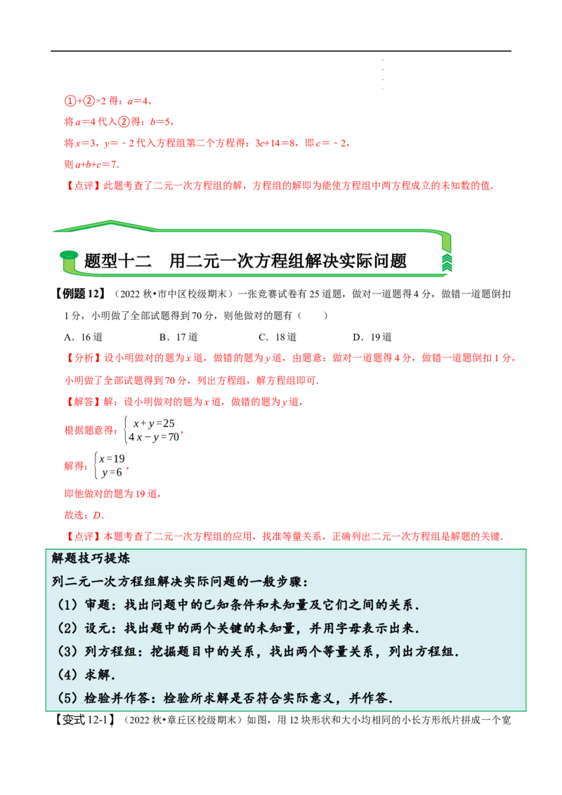 第八章二元一次方程组知识串讲+热考题型（解析版）_初中数学人教版_7下-初中数学人教版_7下-初中数学人教版（旧版）赠送_07专项讲练
