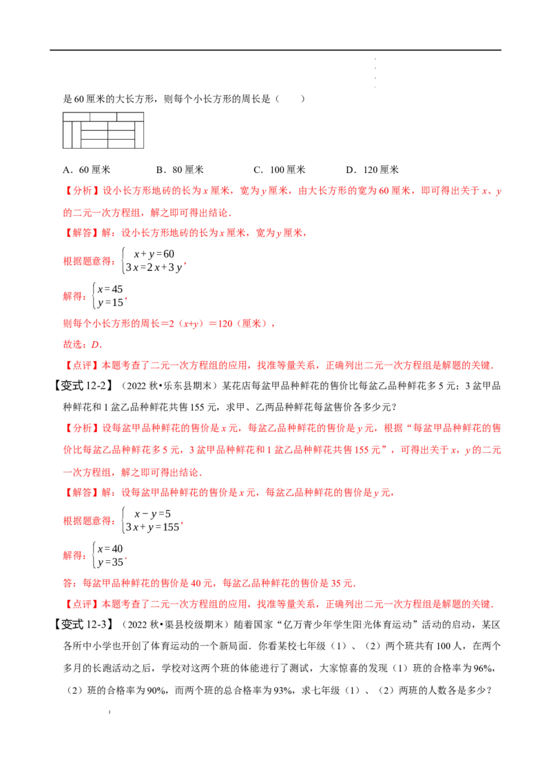 第八章二元一次方程组知识串讲+热考题型（解析版）_初中数学人教版_7下-初中数学人教版_7下-初中数学人教版（旧版）赠送_07专项讲练