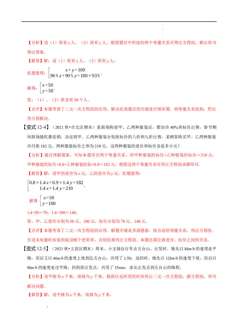 第八章二元一次方程组知识串讲+热考题型（解析版）_初中数学人教版_7下-初中数学人教版_7下-初中数学人教版（旧版）赠送_07专项讲练