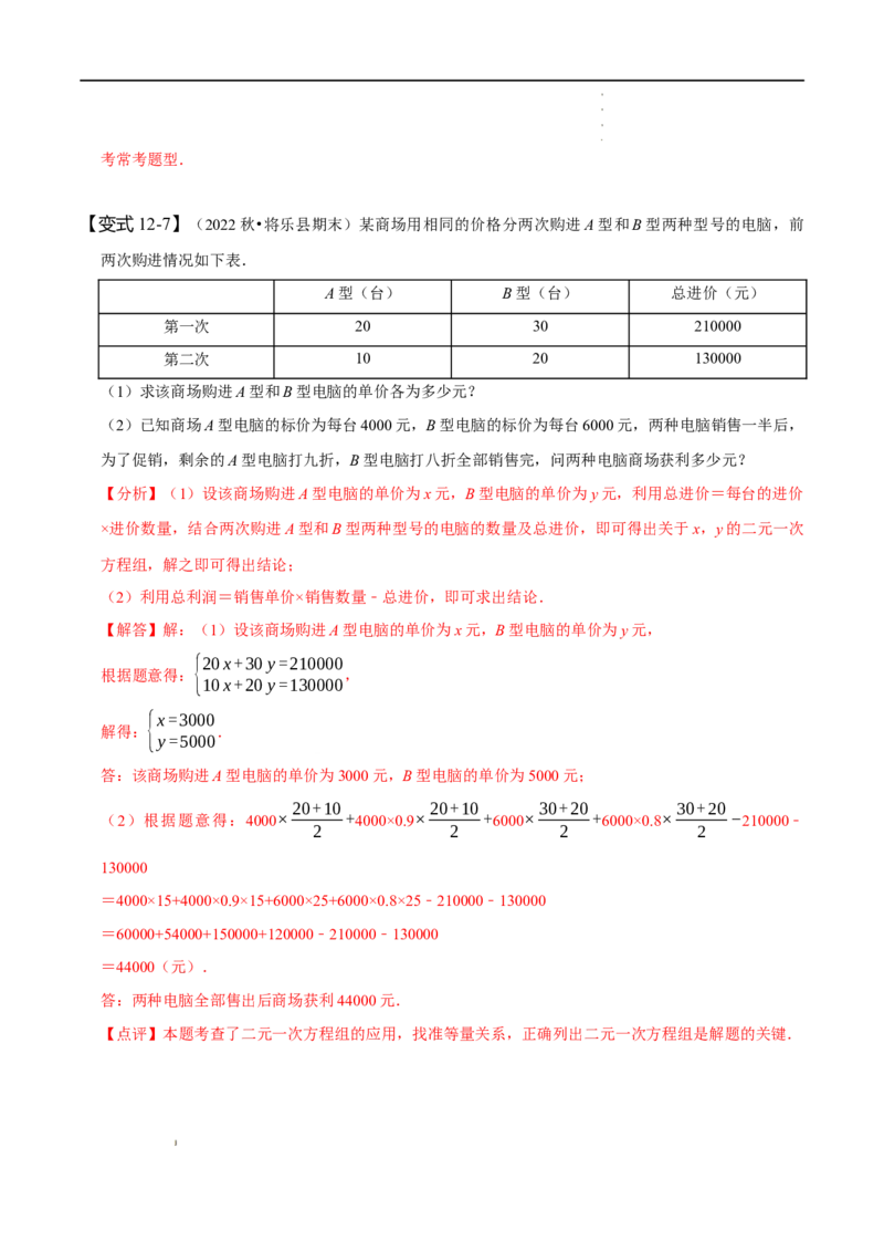 第八章二元一次方程组知识串讲+热考题型（解析版）_初中数学人教版_7下-初中数学人教版_7下-初中数学人教版（旧版）赠送_07专项讲练