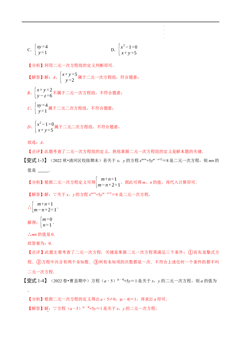 第八章二元一次方程组知识串讲+热考题型（解析版）_初中数学人教版_7下-初中数学人教版_7下-初中数学人教版（旧版）赠送_07专项讲练