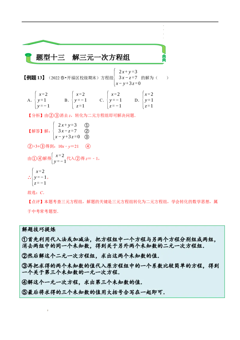 第八章二元一次方程组知识串讲+热考题型（解析版）_初中数学人教版_7下-初中数学人教版_7下-初中数学人教版（旧版）赠送_07专项讲练