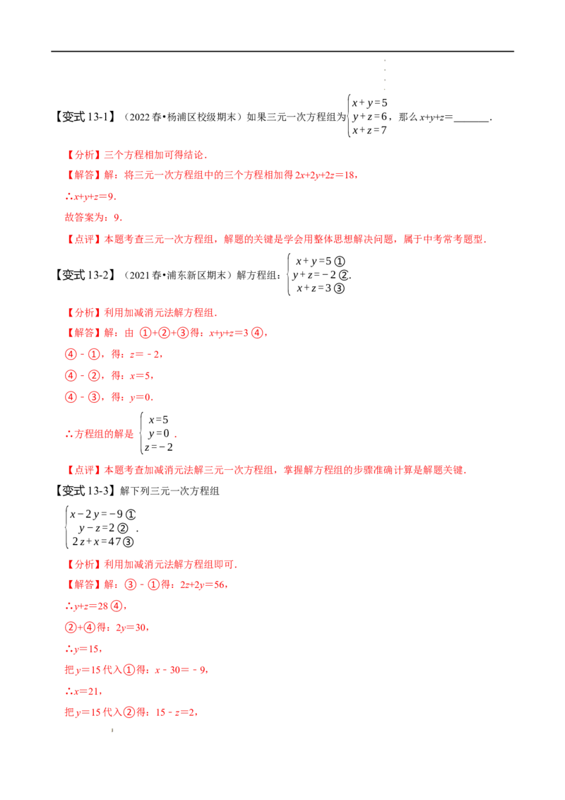 第八章二元一次方程组知识串讲+热考题型（解析版）_初中数学人教版_7下-初中数学人教版_7下-初中数学人教版（旧版）赠送_07专项讲练