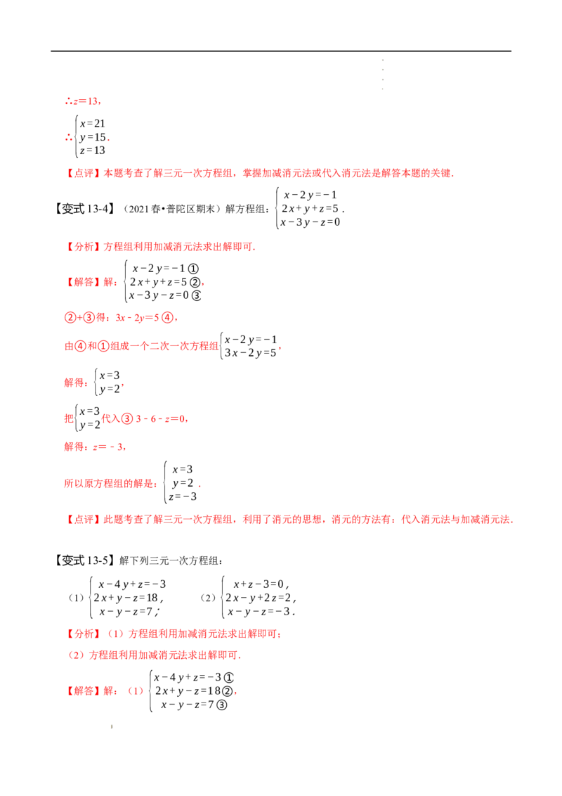 第八章二元一次方程组知识串讲+热考题型（解析版）_初中数学人教版_7下-初中数学人教版_7下-初中数学人教版（旧版）赠送_07专项讲练