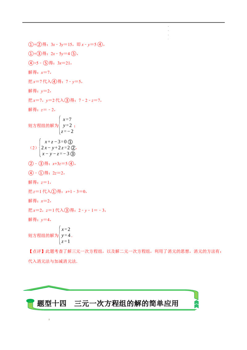 第八章二元一次方程组知识串讲+热考题型（解析版）_初中数学人教版_7下-初中数学人教版_7下-初中数学人教版（旧版）赠送_07专项讲练