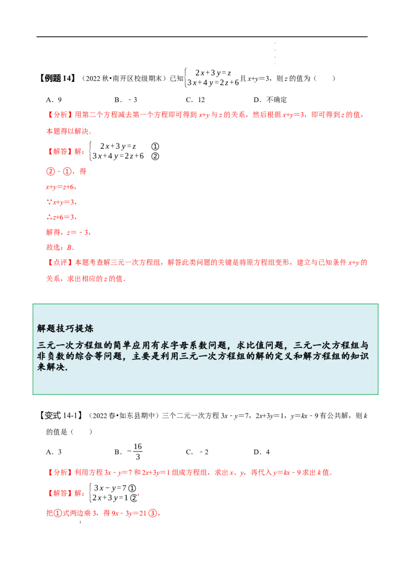 第八章二元一次方程组知识串讲+热考题型（解析版）_初中数学人教版_7下-初中数学人教版_7下-初中数学人教版（旧版）赠送_07专项讲练
