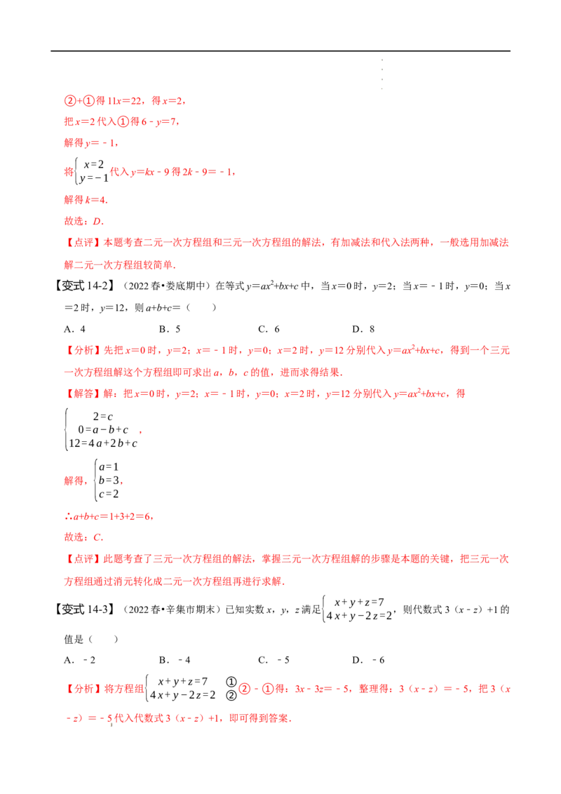 第八章二元一次方程组知识串讲+热考题型（解析版）_初中数学人教版_7下-初中数学人教版_7下-初中数学人教版（旧版）赠送_07专项讲练