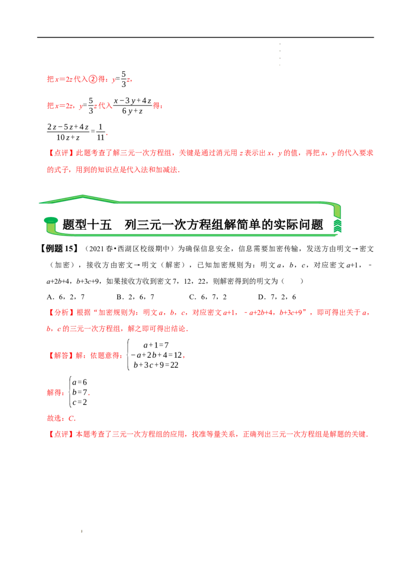 第八章二元一次方程组知识串讲+热考题型（解析版）_初中数学人教版_7下-初中数学人教版_7下-初中数学人教版（旧版）赠送_07专项讲练