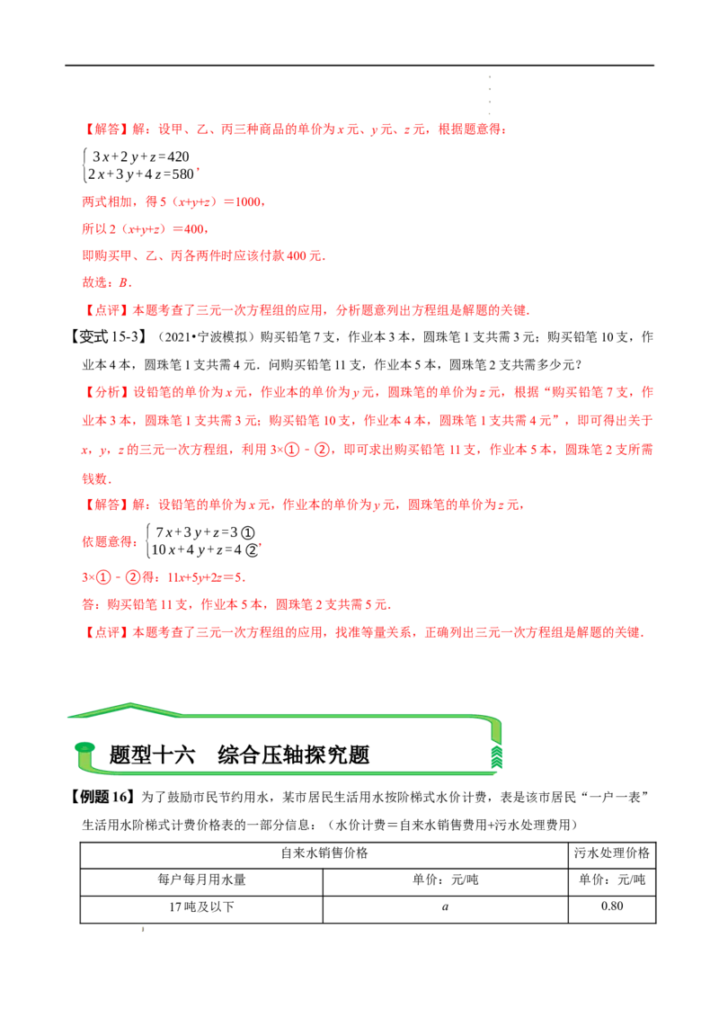 第八章二元一次方程组知识串讲+热考题型（解析版）_初中数学人教版_7下-初中数学人教版_7下-初中数学人教版（旧版）赠送_07专项讲练