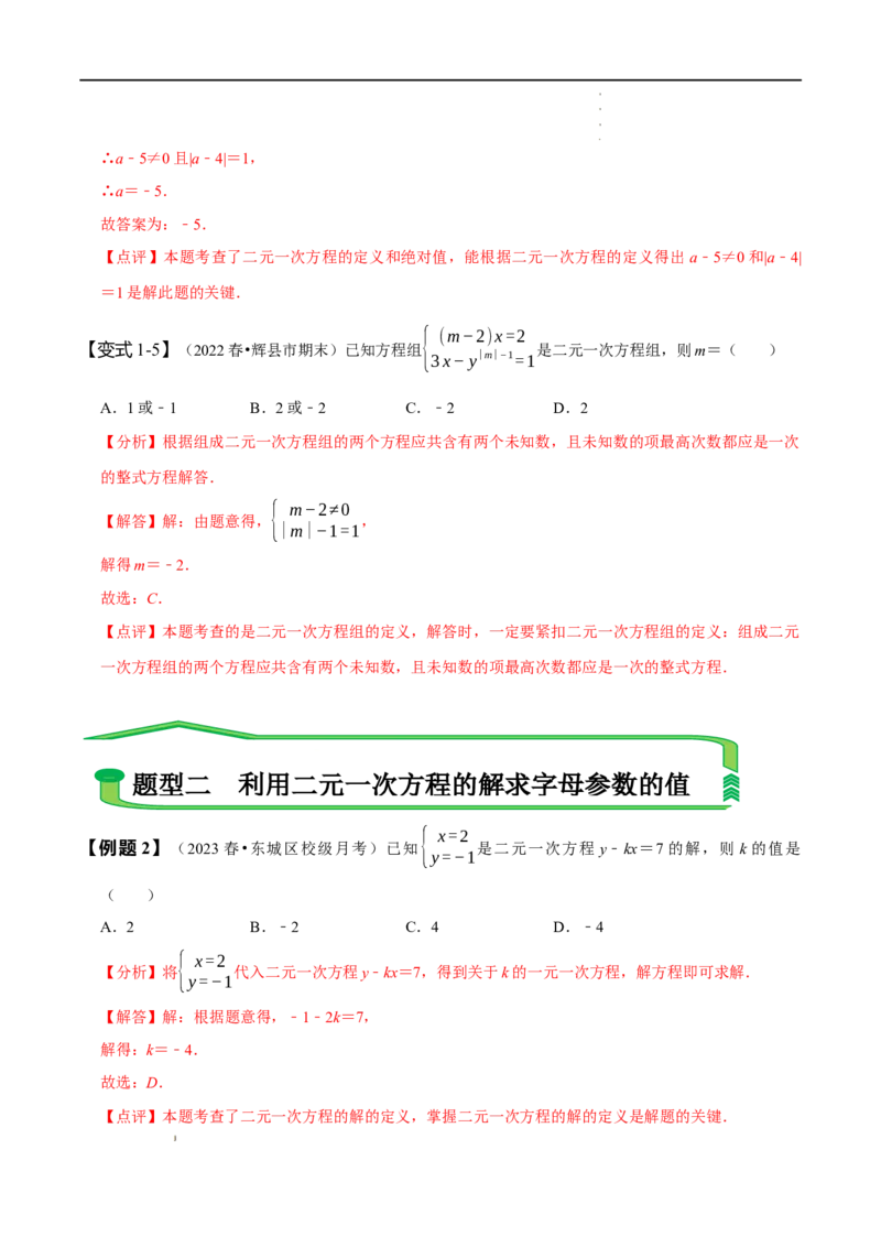 第八章二元一次方程组知识串讲+热考题型（解析版）_初中数学人教版_7下-初中数学人教版_7下-初中数学人教版（旧版）赠送_07专项讲练