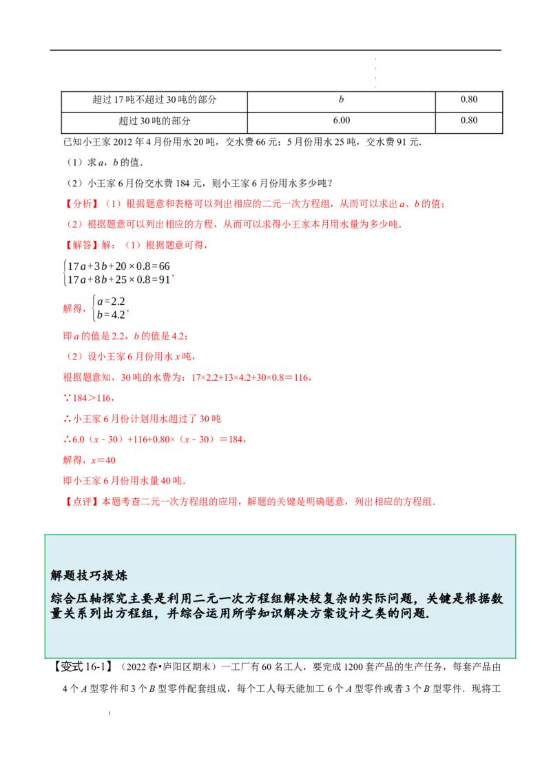 第八章二元一次方程组知识串讲+热考题型（解析版）_初中数学人教版_7下-初中数学人教版_7下-初中数学人教版（旧版）赠送_07专项讲练
