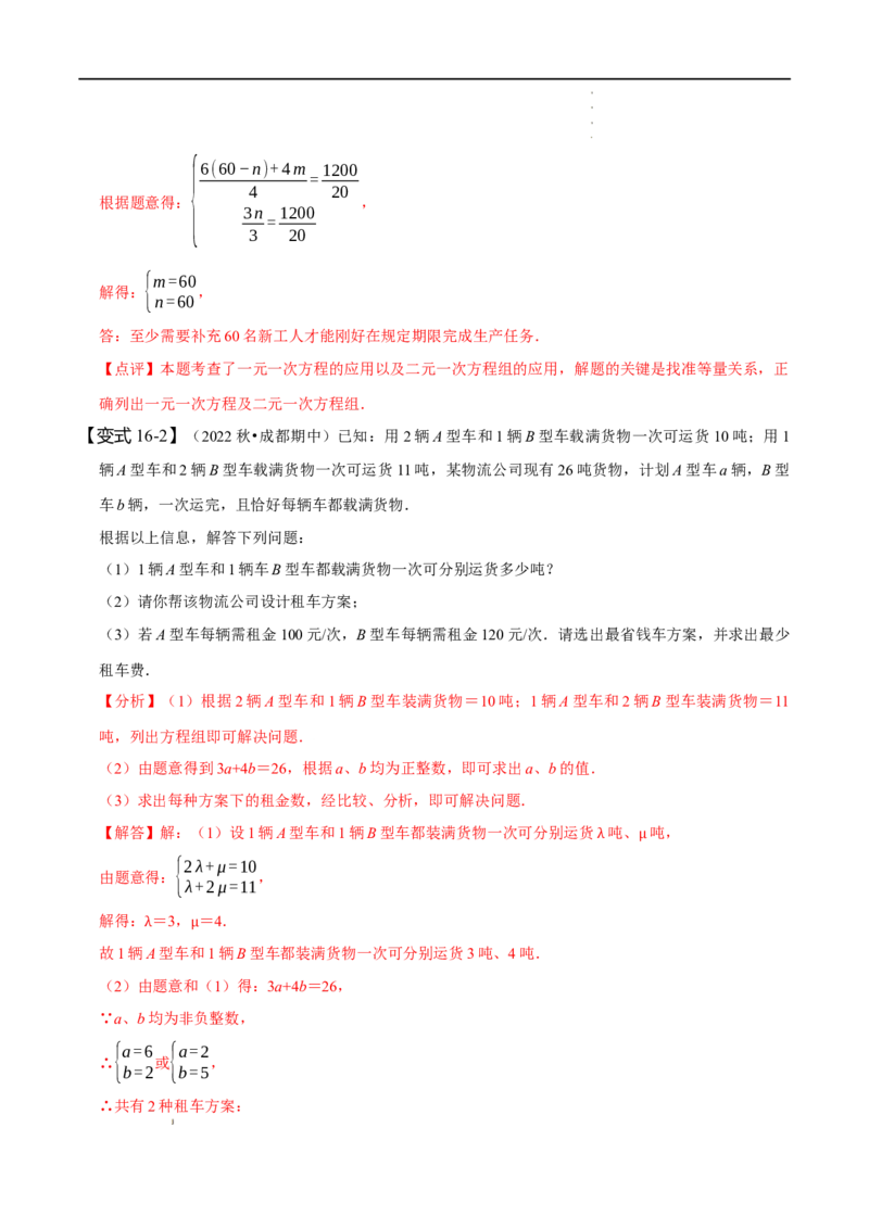 第八章二元一次方程组知识串讲+热考题型（解析版）_初中数学人教版_7下-初中数学人教版_7下-初中数学人教版（旧版）赠送_07专项讲练