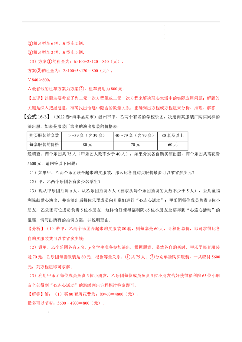 第八章二元一次方程组知识串讲+热考题型（解析版）_初中数学人教版_7下-初中数学人教版_7下-初中数学人教版（旧版）赠送_07专项讲练