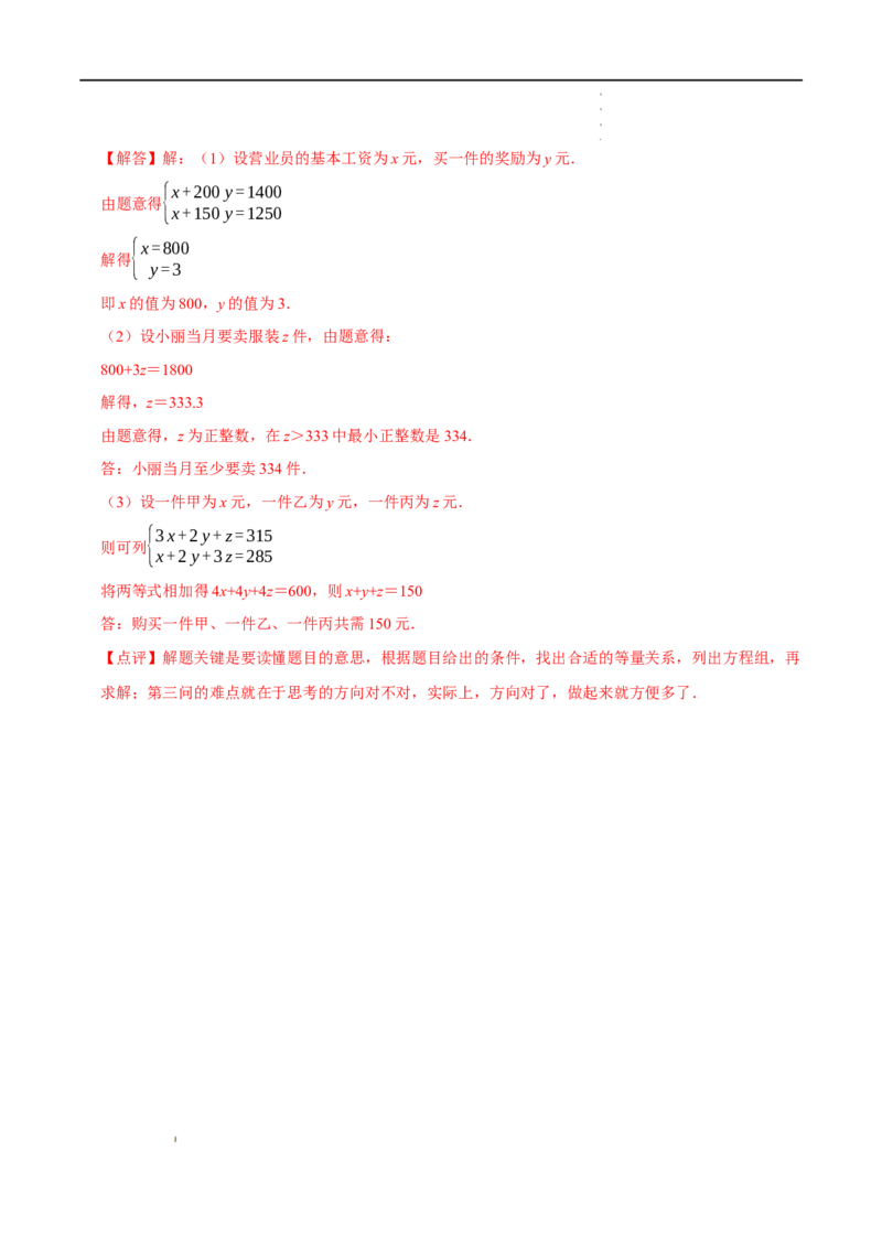 第八章二元一次方程组知识串讲+热考题型（解析版）_初中数学人教版_7下-初中数学人教版_7下-初中数学人教版（旧版）赠送_07专项讲练