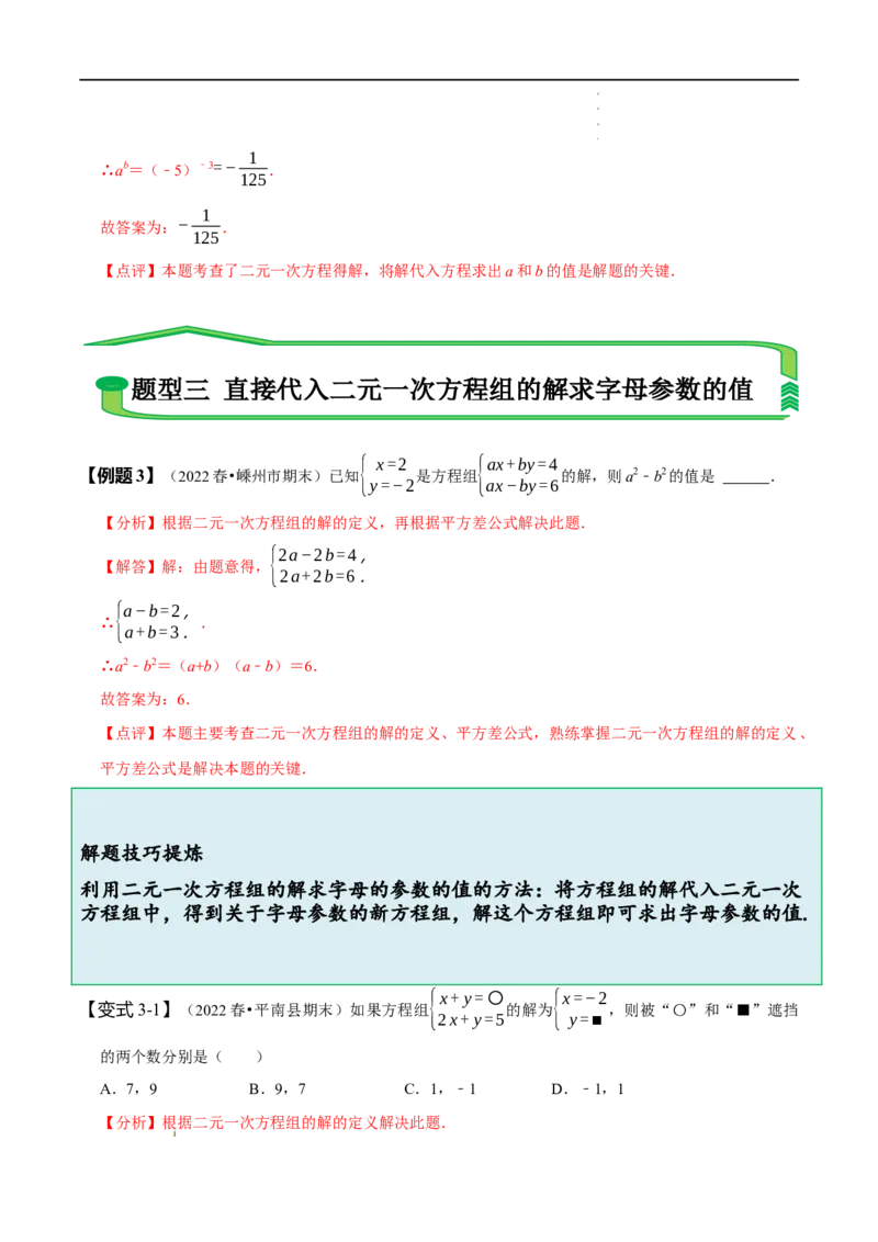 第八章二元一次方程组知识串讲+热考题型（解析版）_初中数学人教版_7下-初中数学人教版_7下-初中数学人教版（旧版）赠送_07专项讲练