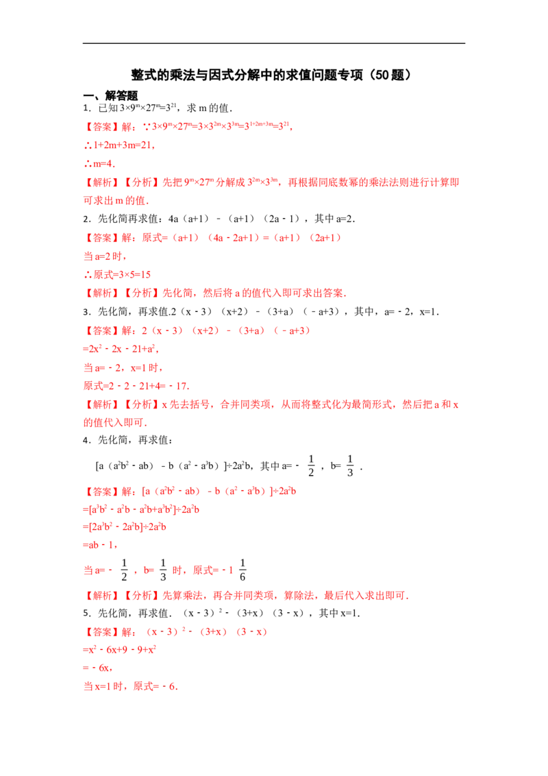 整式的乘法与因式分解中的求值问题专项（50题）-重要笔记2022-2023学年八年级数学上册重要考点精讲精练(人教版)（解析版）_初中数学人教版_8上-初中数学人教版_旧版