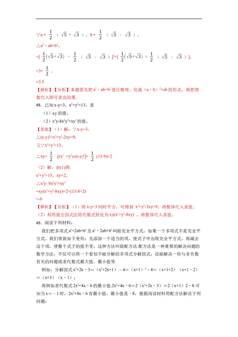 整式的乘法与因式分解中的求值问题专项（50题）-重要笔记2022-2023学年八年级数学上册重要考点精讲精练(人教版)（解析版）_初中数学人教版_8上-初中数学人教版_旧版
