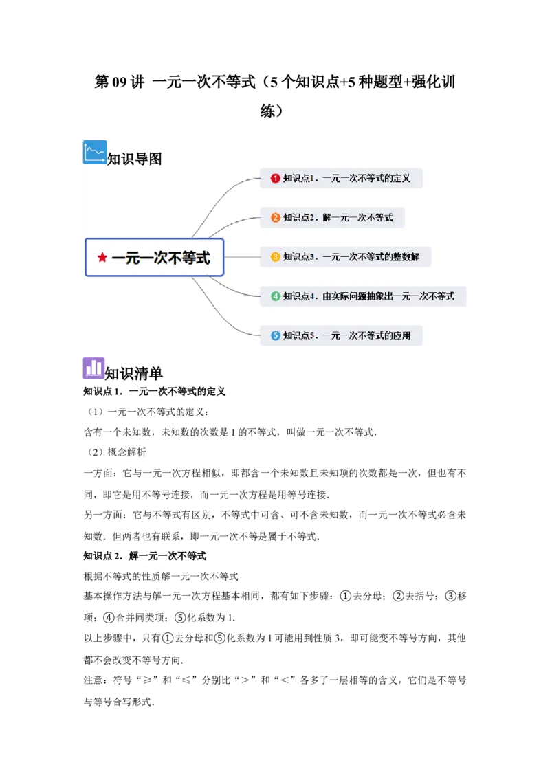 第09讲一元一次不等式（5个知识点+5种题型+强化训练）（教师版）_初中数学_七年级数学下册（人教版）_常见题型通关讲解练-V3