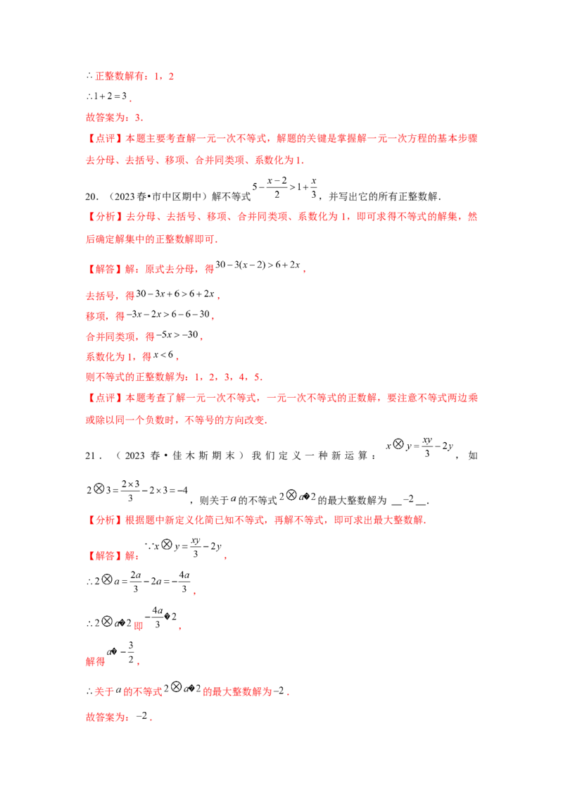 第09讲一元一次不等式（5个知识点+5种题型+强化训练）（教师版）_初中数学_七年级数学下册（人教版）_常见题型通关讲解练-V3