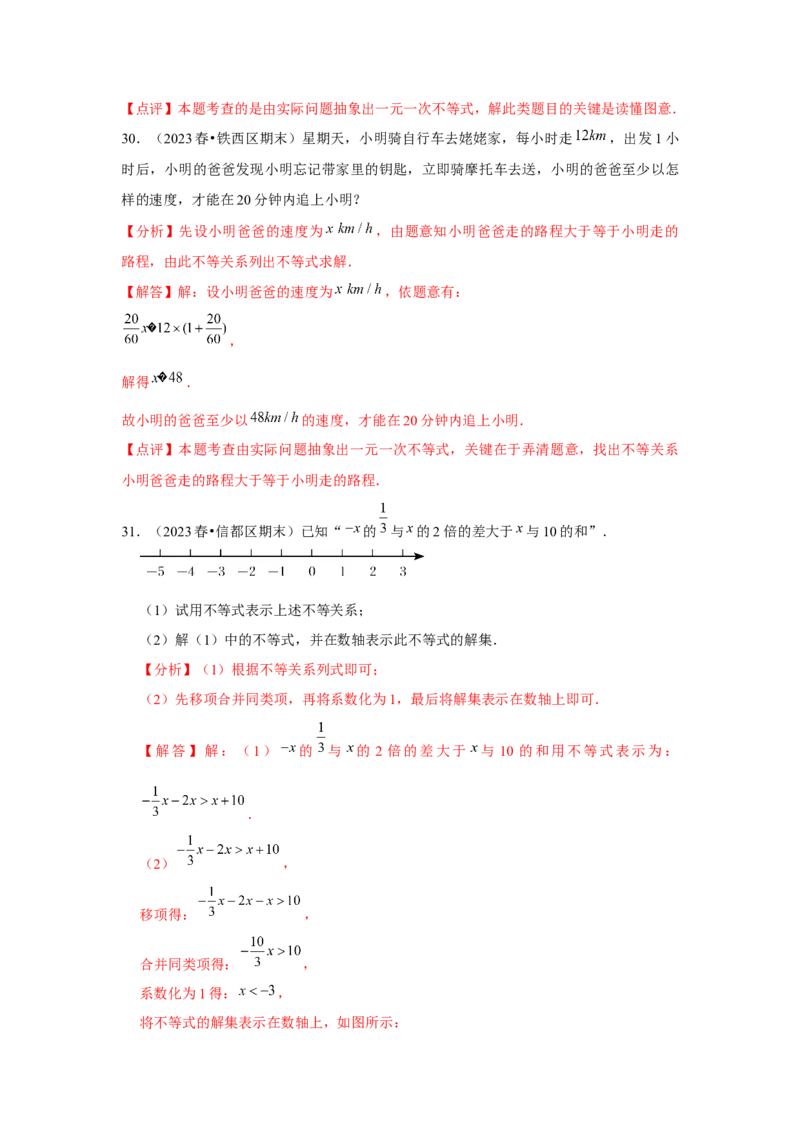 第09讲一元一次不等式（5个知识点+5种题型+强化训练）（教师版）_初中数学_七年级数学下册（人教版）_常见题型通关讲解练-V3
