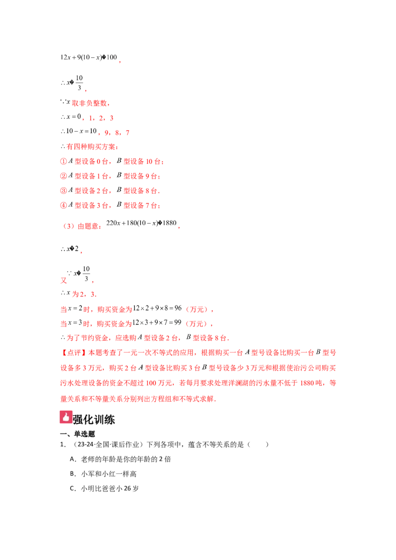 第09讲一元一次不等式（5个知识点+5种题型+强化训练）（教师版）_初中数学_七年级数学下册（人教版）_常见题型通关讲解练-V3