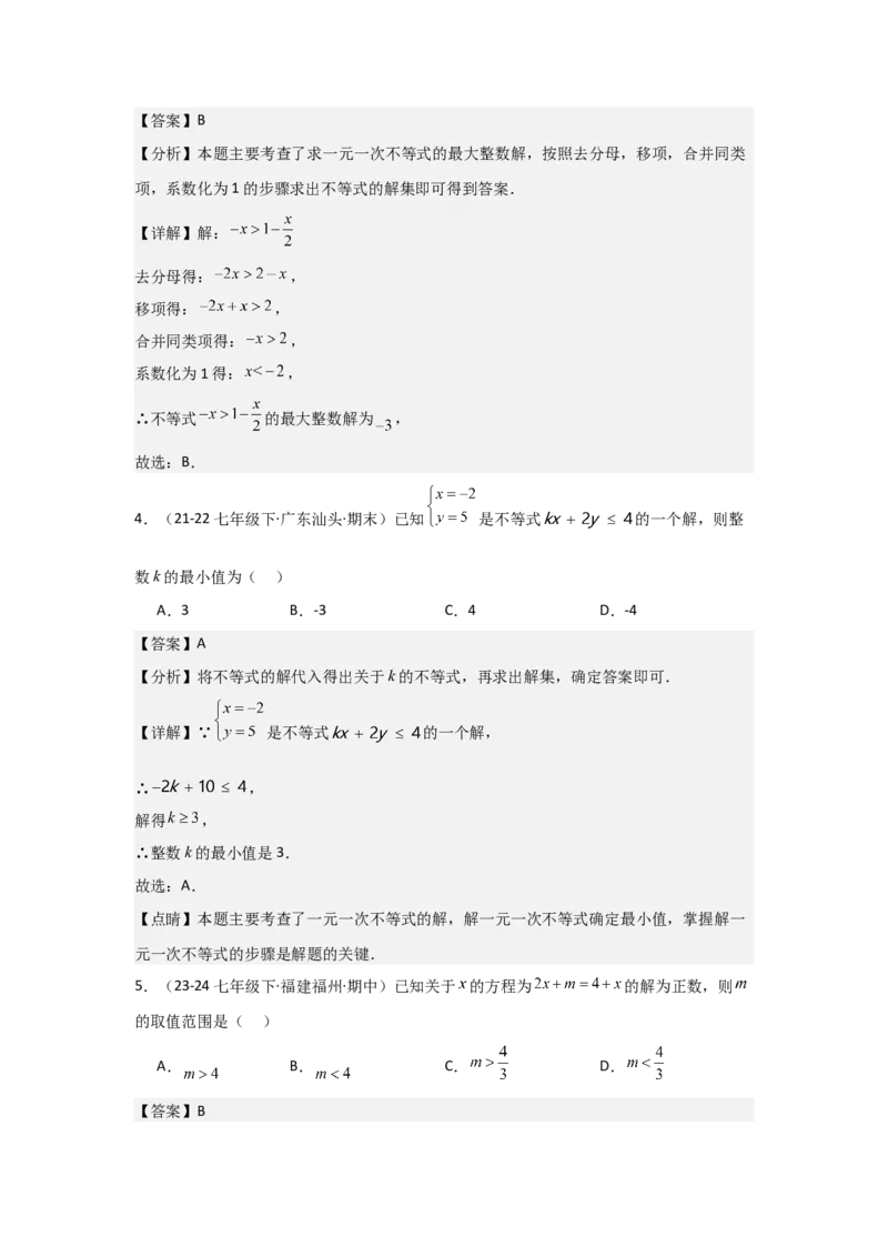 第09讲一元一次不等式（5个知识点+5种题型+强化训练）（教师版）_初中数学_七年级数学下册（人教版）_常见题型通关讲解练-V3