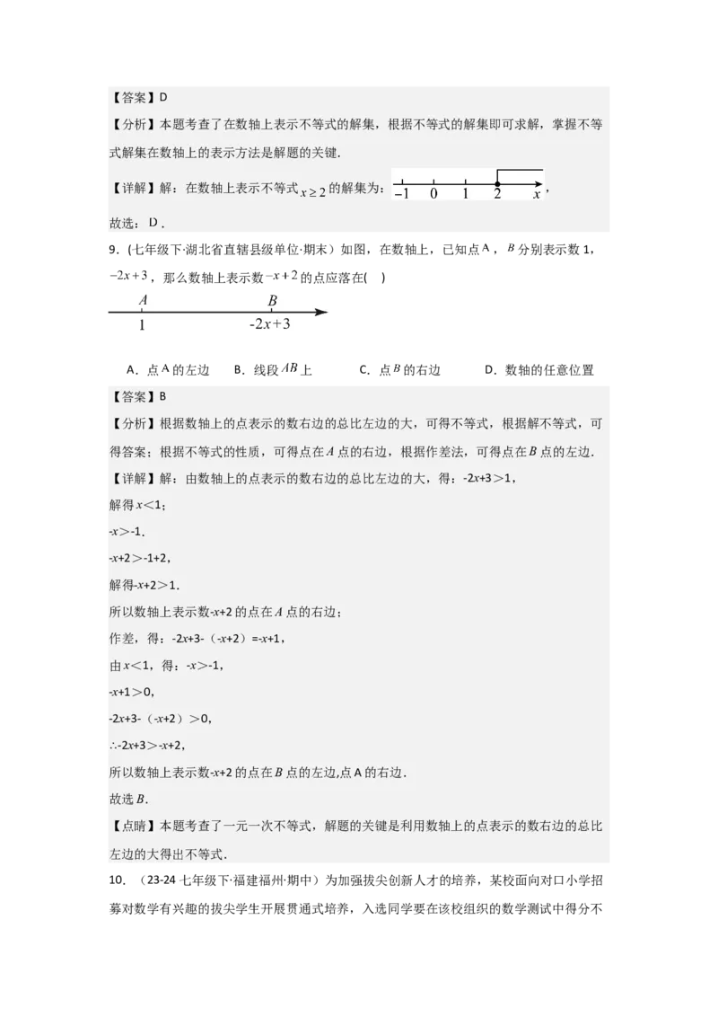 第09讲一元一次不等式（5个知识点+5种题型+强化训练）（教师版）_初中数学_七年级数学下册（人教版）_常见题型通关讲解练-V3