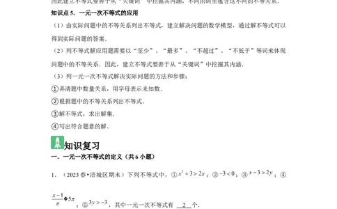 第09讲一元一次不等式（5个知识点+5种题型+强化训练）（教师版）_初中数学_七年级数学下册（人教版）_常见题型通关讲解练-V3