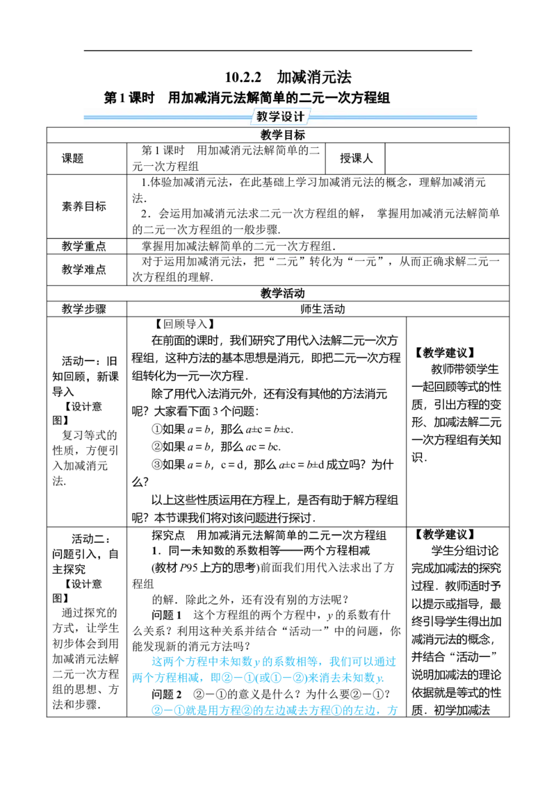 第1课时用加减消元法解简单的二元一次方程组_初中数学人教版_7下-初中数学人教版_7下-初中数学人教版（2025春季新版）持续更新_03教案齐全_第十章二元一次方程组_10.2.2加减消元法